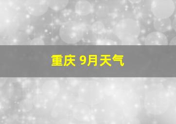 重庆 9月天气